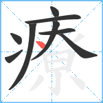 療笔顺分解图片9