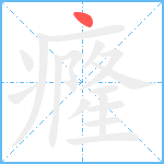 癃笔顺分解图片1