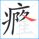 癃笔顺分解图片10