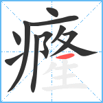 癃笔顺分解图片11