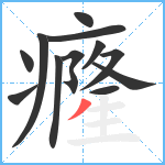 癃笔顺分解图片12