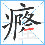 癃笔顺分解图片13