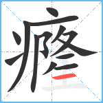 癃笔顺分解图片14