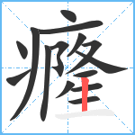 癃笔顺分解图片15