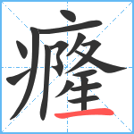 癃笔顺分解图片16