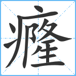 癃笔顺分解图片17