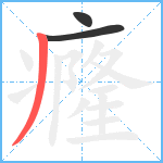 癃笔顺分解图片3