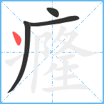 癃笔顺分解图片4