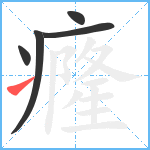 癃笔顺分解图片5