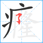 癃笔顺分解图片6