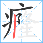 癃笔顺分解图片7