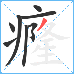 癃笔顺分解图片8