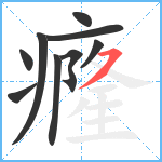 癃笔顺分解图片9