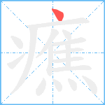 癄笔顺分解图片1