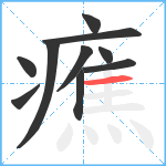 癄笔顺分解图片10