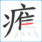 癄笔顺分解图片11