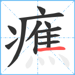 癄笔顺分解图片13