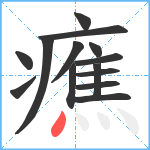 癄笔顺分解图片14