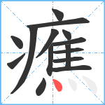 癄笔顺分解图片15