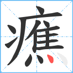 癄笔顺分解图片16