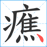 癄笔顺分解图片17