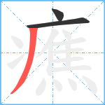 癄笔顺分解图片3