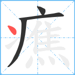 癄笔顺分解图片4