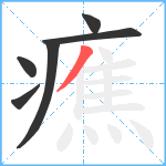 癄笔顺分解图片6