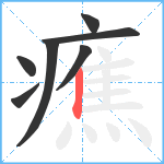 癄笔顺分解图片7