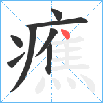 癄笔顺分解图片8