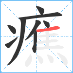 癄笔顺分解图片9