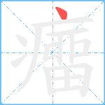 癅笔顺分解图片1