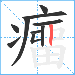 癅笔顺分解图片10