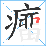 癅笔顺分解图片11