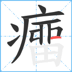 癅笔顺分解图片12