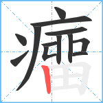 癅笔顺分解图片13