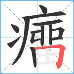 癅笔顺分解图片14