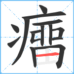 癅笔顺分解图片15