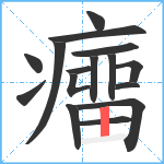 癅笔顺分解图片16