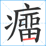 癅笔顺分解图片17