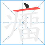 癅笔顺分解图片2