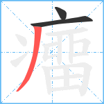 癅笔顺分解图片3