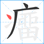 癅笔顺分解图片4