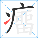 癅笔顺分解图片5