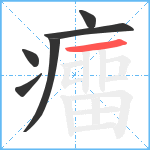 癅笔顺分解图片6