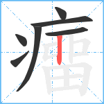 癅笔顺分解图片7