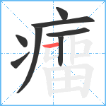 癅笔顺分解图片8