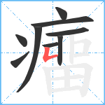 癅笔顺分解图片9