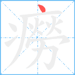 癆笔顺分解图片1