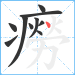 癆笔顺分解图片10